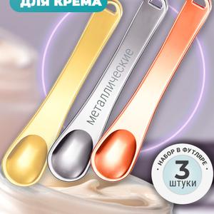 Косметические лопатки для крема. Металлические
Набор 3 шт. (в пластиковом футляре)
Оптовая цена: от 110 руб./набор

Изысканный набор из 3 косметических ложечек‑лопаток из металла — стильное и практичное решение для ухода за кожей. Элегантный аксессуар сочетает функциональность и стиль: одна сторона каждой ложечки выполнена в форме ложечки для удобного забора средства.

МАТЕРИАЛ: Металлические. Ложечки изготовлены из высококачественной нержавеющей стали: материал не вступает в реакцию с косметическими составами, устойчив к коррозии и легко очищается — достаточно промыть под проточной водой и обработать антисептиком. Гладкая полированная поверхность исключает риск повреждения кожи, а эргономичная форма обеспечивает комфортный захват.

ЦВЕТ: Золото, серебро, розовое золото

РАЗМЕР: 6 см*12 см. Компактный размер позволяет брать ложечки с собой в поездки — они без труда поместятся в косметичку. Набор поставляется в пластиковой коробочке: она удобна для хранения и станет отличным решением для подарка.

ДЛЯ ЧЕГО ПОДХОДИТ? Аксессуар подходит для работы с кремами, масками, скрабами и другими средствами: он помогает соблюдать гигиену (исключает контакт пальцев с продуктом), экономит расход косметики и гарантирует точное, аккуратное нанесение.

Добавьте профессиональный штрих в ежедневный ритуал красоты с надёжным набором металлических ложечек‑лопаток!