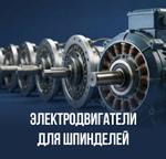 Электродвигатели для шпинделей
