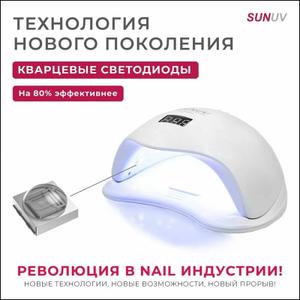 Лампа для сушки SUNUV 5+ 48 Ватт. Оригинал