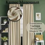 Штора портьера Канвас Молочный