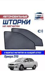 Сетка на окна односл 15% ВАЗ 2110 Приора (магнит вшивн)