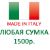 Итальянская кожаная сумка 1500 руб. Made in Italy.