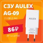 СЗУ Aulex AG-09 с 2 USB-портами (2.4A) 86 руб. от 50 шт.