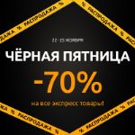 Чёрная пятница на URRAA! -70% на 3 000 товаров с 22 по 25 ноября!