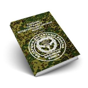 Учебник сержанта ВДВ часть 2