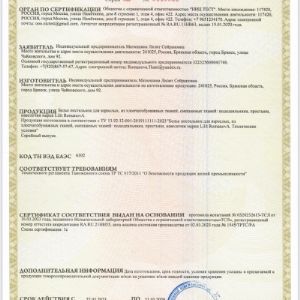 Сертификат соответствия качества продукции торговой марки Lilit RomanovA 👑
Лучшее качество по доступной цене 🔥