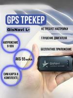 GPS/Глонасс трекер GisNavi L+ GISNAVI L+