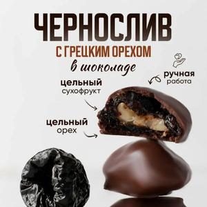 Наш лучший чернослив.
