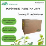 Торфяные таблетки Jiffy-7 PLA 33 мм, 2000 шт/кор 8