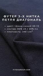 Футер диагональ петля