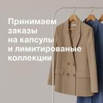 Принимаем заказы на капсулы и лимитированные коллекции