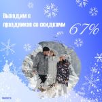 Выходим с праздников со скидками до 67%!