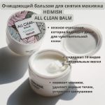 Очищающий бальзам для снятия макияжа Heimish ALL CLEAN BALM