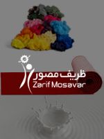 Зариф мосавар — синтетические волокна