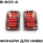 Фонари для Нивы LED ZMB