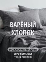 Комплект постельного белья Dr. Hygge - Вареный хлопок