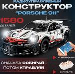LB-911 Радиоуправляемый конструктор порше 911