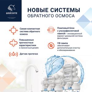 Предприятие выпускает полную линейку бытовых фильтров и систем очистки воды, которая включает в себя: 
- системы очистки воды на основе обратного осмоса;
- питьевые системы под мойку;
- магистральные фильтры;
- фильтры для бытовой техники;
- все виды сменных элементов (картриджей).