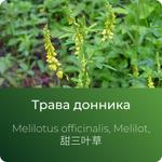 Донника экстракт сухой https://www.altai-extracts.ru/trava-donnika/