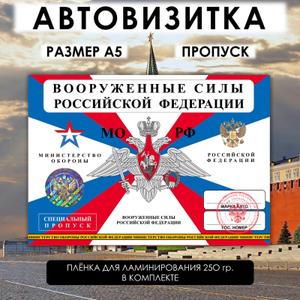 Автовизитка-пропуск ВС РФ