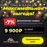 С 15 декабря запускаем режим максимальной выгоды для партнёров MTFORCE.