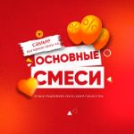 Лучшее предложение этого сезона — основные смеси по самым выгодным ценам на рынке!