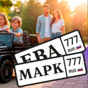 Именные детские номера