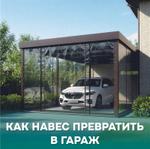 Как превратить навес в гараж?