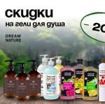 СКИДКИ — 20% на гели для душа DREAM NATURE