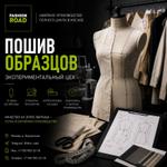Пошив образцов | Экспериментальный цех