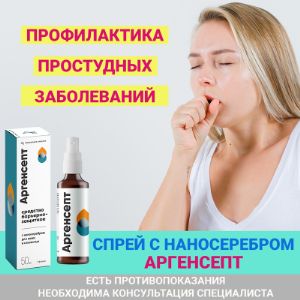 Спрей  при простуде и заболеваниях горла с наносеребром Аргенсепт