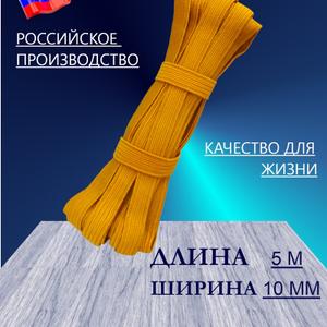 Резинка для шитья и рукоделия желтая, ширина 10 мм, длина 5 метров