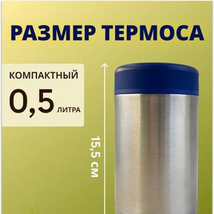 термос 0,5л