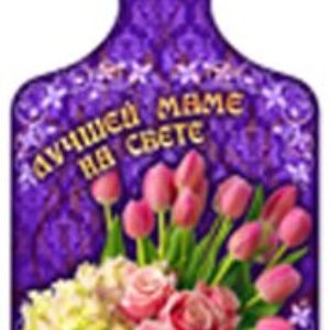 Сувенирная разделочная доска &#34;Лучшей маме&#34;. 