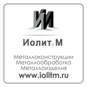 ИолитМ Завод Металлоконструкций. Производство металлоконструкций