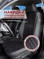 Накидка на сиденья авто/ узкая спинка/ черный с красным швом/ ЭЛМА универсальные