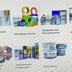 Маскировочные материалы, малярные ленты, разбавители, растворители, автоэмали, абразивные материалы, аэрозольная продукция, шпатлевки, грунты.