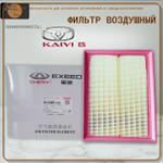 Воздушный фильтр опт 500шт Chery 151000190AA ZC4