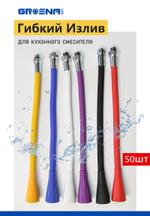 Гибкий излив GROSNA