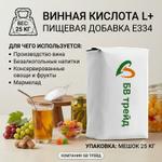Винная кислота L+ 2