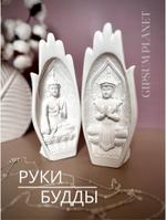 Статуэтка Руки Будды GPRB