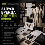Запуск бренда одежды под ключ
