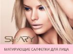 SHARY Матирующие салфетки для лица.