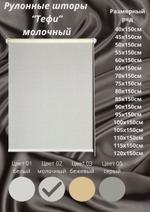 Рулонные шторы "Мини" Тефи 02 молочный