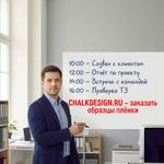 Магнитно-маркерная пленка, маркерная и меловая пленка новое поступление в наличии