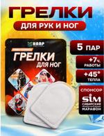 Грелки для ног: стельки для обуви самонагревающиеся, 5 пар