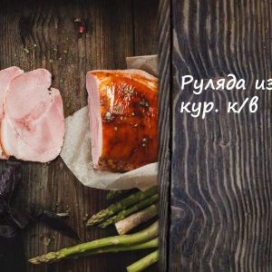 Руляда из мяса кур. к/в
Срок реализ. 30 дней