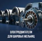Электродвигатели для шаровых мельниц