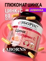 Цинк с витамином С Zink + Vitamin C масса капсулы 635 мг ABORNS VZC-1