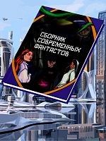 Сборник современных фантастов